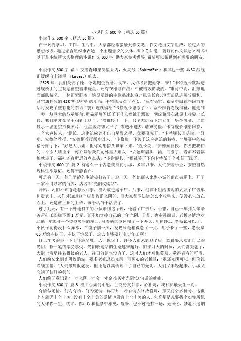 小说作文600字(精选50篇)