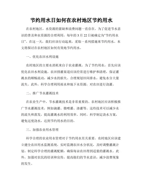 节约用水日如何在农村地区节约用水