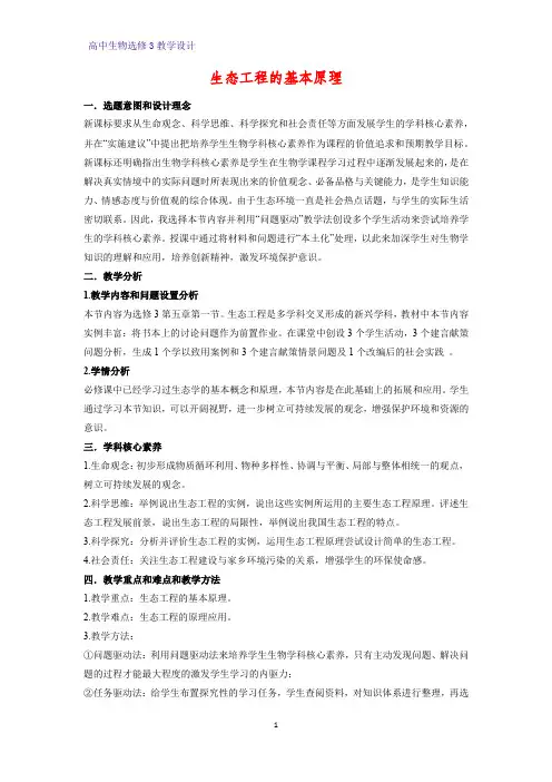 高中生物选修3优质教学设计10：5.1  生态工程的基本原理 教案