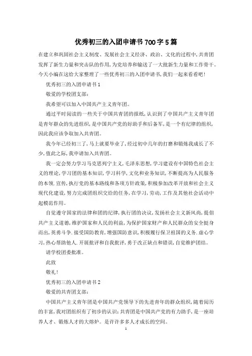 优秀初三的入团申请书700字5篇