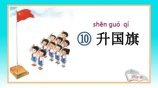 一年级上册语文课件 升国旗