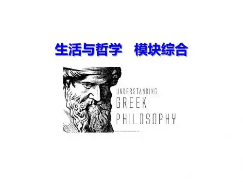 2019版高考政治一轮总复习课件：生活与哲学 模块综合(共18张PPT)