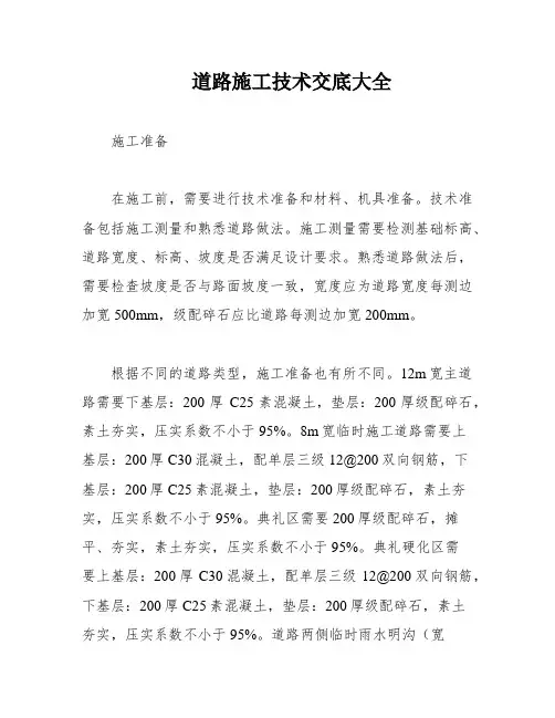 道路施工技术交底大全