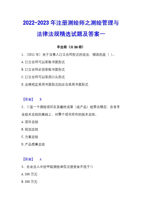 2022-2023年注册测绘师之测绘管理与法律法规精选试题及答案一