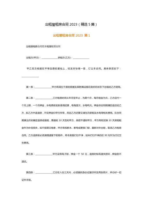 出租屋租房合同2023(精选5篇)