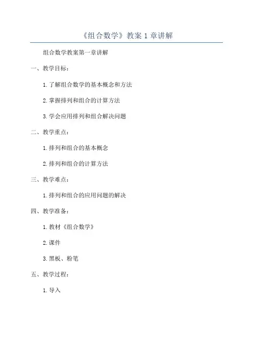 《组合数学》教案1章讲解