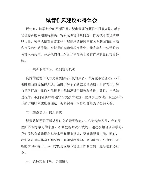 城管作风建设心得体会