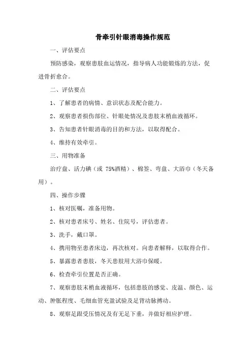 骨牵引针眼消毒操作规范