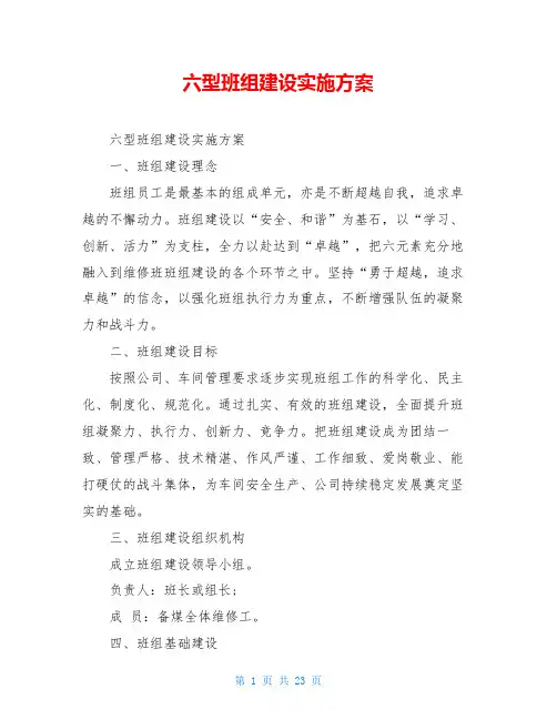 六型班组建设实施方案