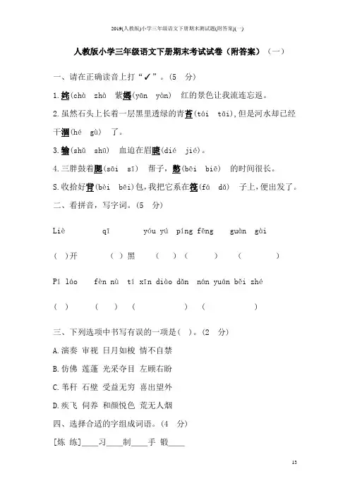 2019(人教版)小学三年级语文下册期末测试题(附答案)(一)