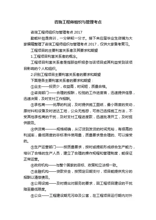 咨询工程师组织与管理考点