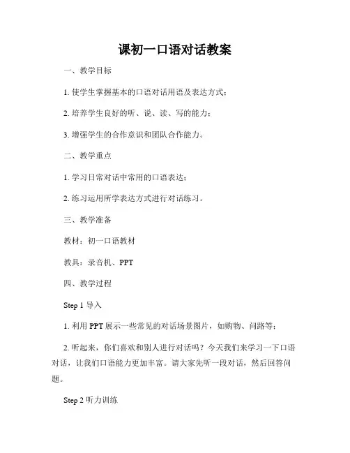 课初一口语对话教案
