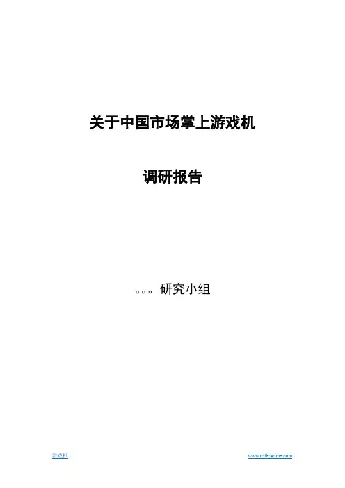 关于掌上游戏机调研报告