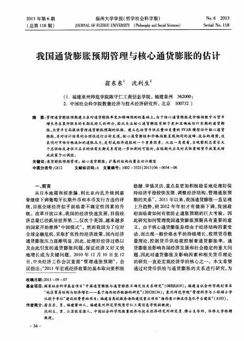 我国通货膨胀预期管理与核心通货膨胀的估计