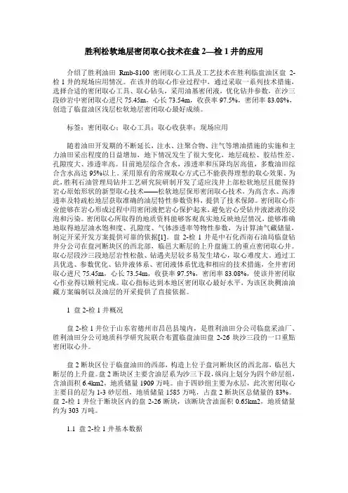 胜利松软地层密闭取心技术在盘2—检1井的应用