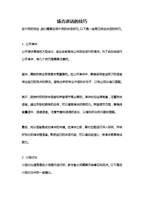 场合讲话的技巧