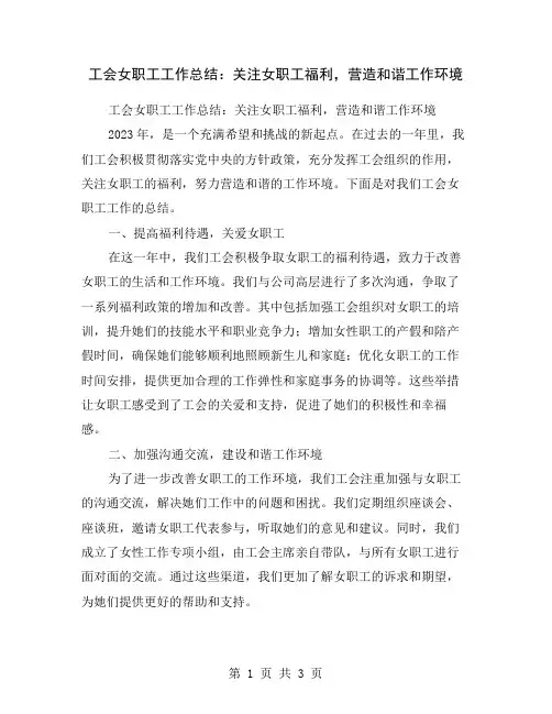 工会女职工工作总结：关注女职工福利,营造和谐工作环境