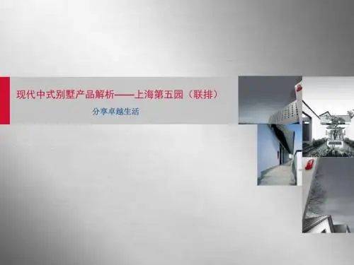现代中式别墅产品解析万科·第五园