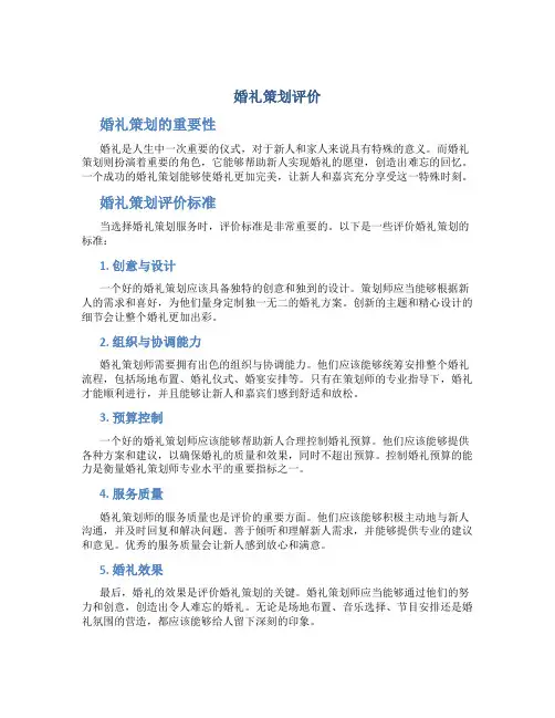 婚礼策划评价
