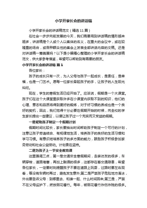 小学开家长会的讲话稿范文（精选11篇）