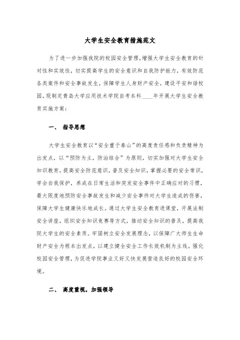 大学生安全教育措施范文（2篇）