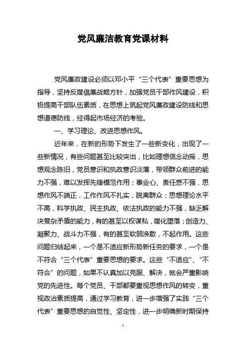 党风廉洁教育党课材料