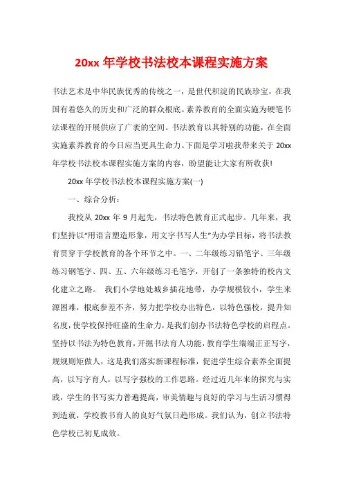 20xx年学校书法校本课程实施方案