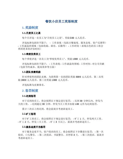 餐饮小店员工奖惩制度内容