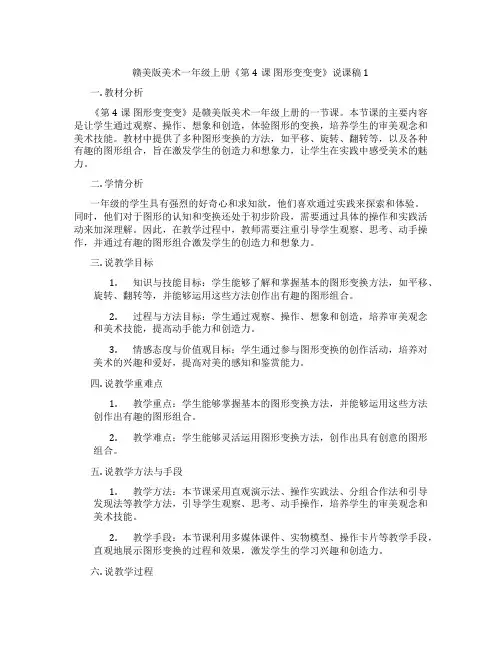 赣美版美术一年级上册《第4课 图形变变变》说课稿1