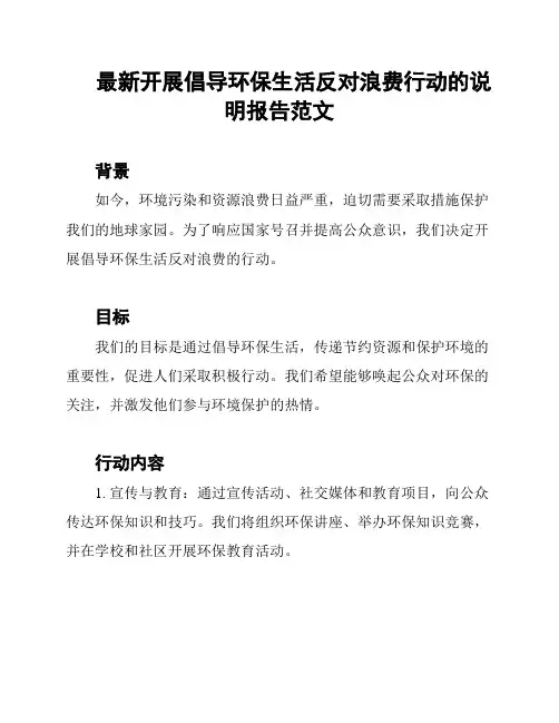 最新开展倡导环保生活反对浪费行动的说明报告范文