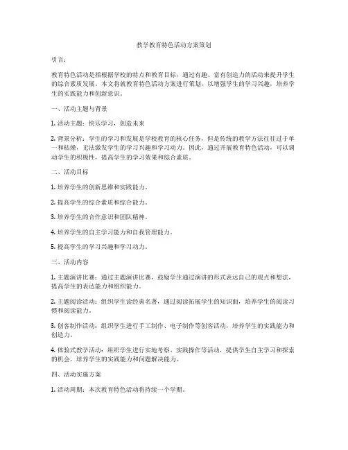 教学教育特色活动方案策划