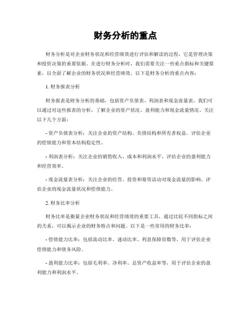 财务分析的重点