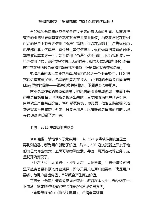 营销策略之“免费策略“的10种方法运用！