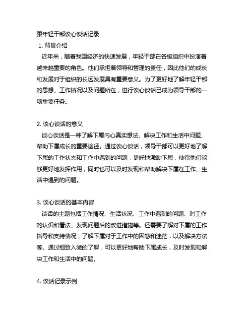 跟年轻干部谈心谈话记录内容简短