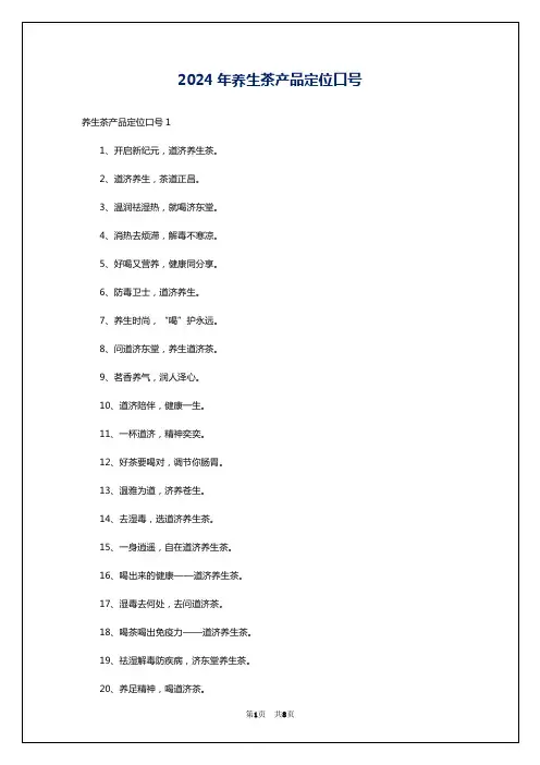 2024年养生茶产品定位口号