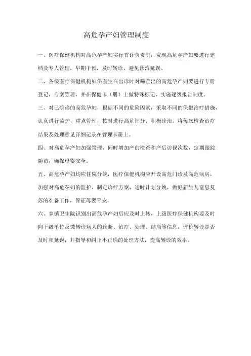 高危孕产妇管理制度
