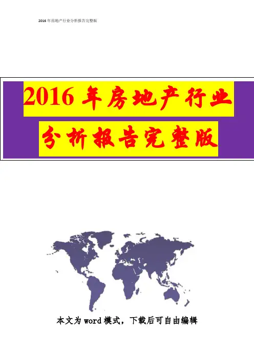 2016年房地产行业分析报告  完整版