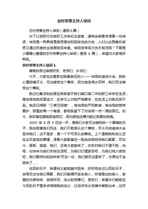 农村丧事主持人悼词（通用6篇）