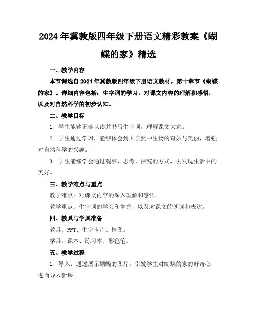 2024年冀教版四年级下册语文精彩教案《蝴蝶的家》精选
