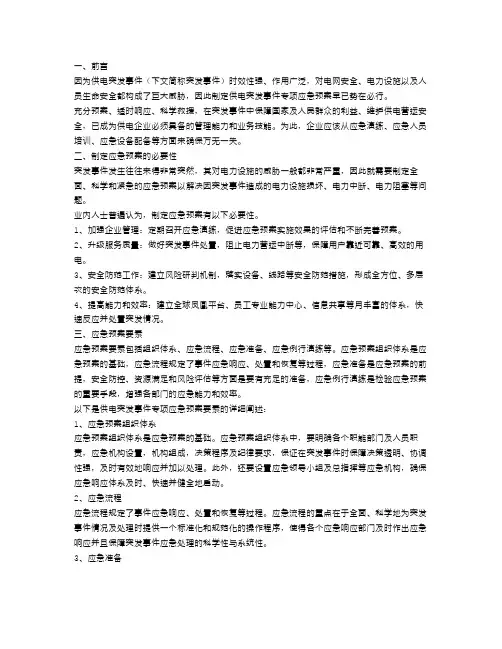 供电突发事件专项应急预案范文