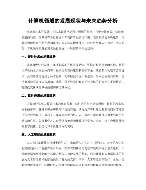 计算机领域的发展现状与未来趋势分析