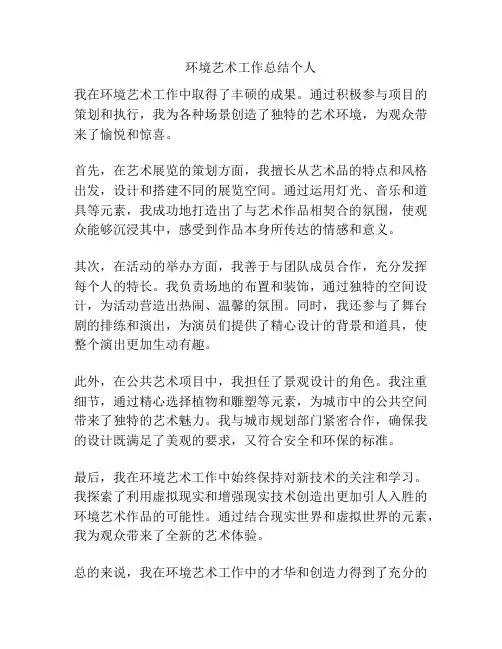 环境艺术工作总结个人