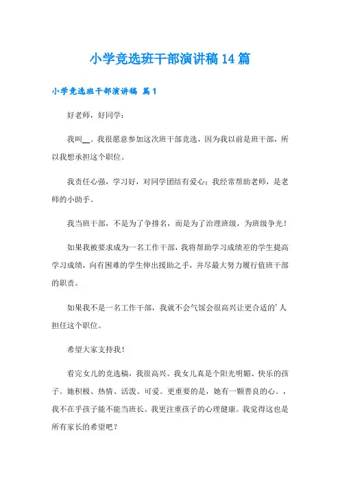 小学竞选班干部演讲稿14篇