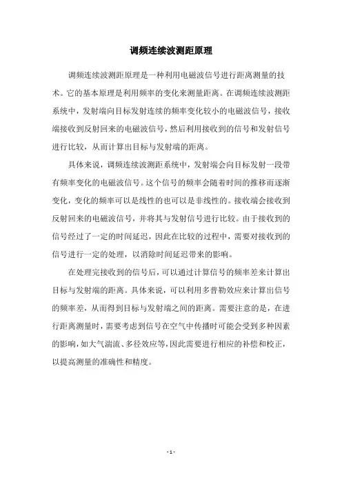 调频连续波测距原理