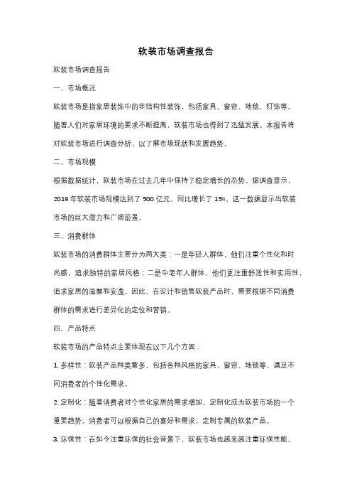 软装市场调查报告