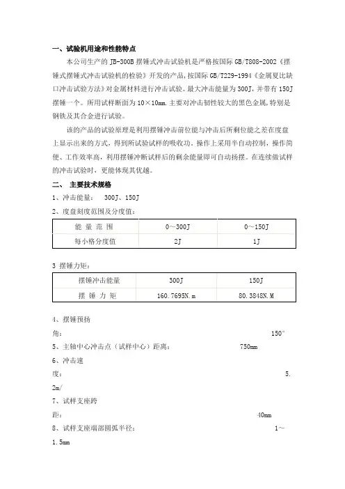 JB-300B摆锤式冲击试验机操作规程