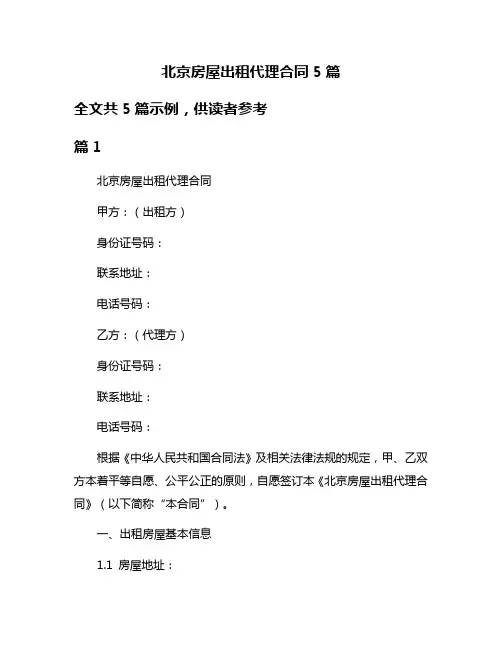 北京房屋出租代理合同5篇