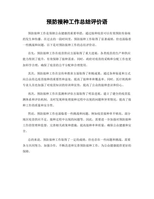 预防接种工作总结评价语