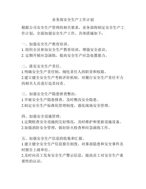 业务部安全生产工作计划