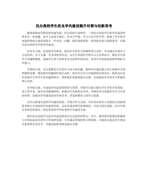 民办高校学生优良学风建设提升对策与创新思考